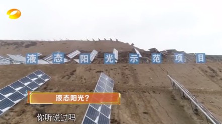 湖南衛(wèi)視 | 為什么要制造“液態(tài)陽光”？