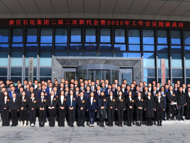 蘭州新區(qū)石化集團(tuán)召開(kāi)二屆二次職代會(huì)暨2025年工作會(huì)議