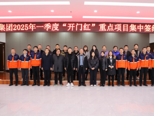 簽約項(xiàng)目20個(gè),總投資近2.5億元! 石化集團(tuán)舉行2025年一季度“開(kāi)門(mén)紅”重點(diǎn)項(xiàng)目集中簽約儀式