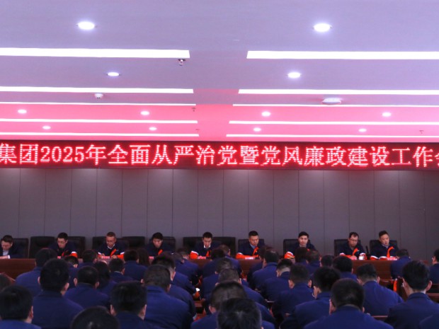 石化集團(tuán)黨委召開(kāi)2025年全面從嚴(yán)治黨暨黨風(fēng)廉政建設(shè)工作會(huì)議