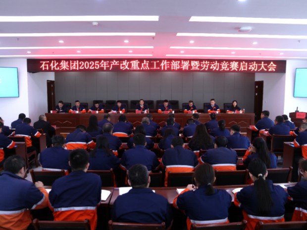 【產(chǎn)改進(jìn)行時(shí)】石化集團(tuán)召開(kāi)2025年產(chǎn)改重點(diǎn)工作部署暨勞動(dòng)競(jìng)賽啟動(dòng)大會(huì)